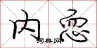 内恧怎么写好看，内恧书法图片