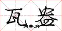 瓦盎怎么写好看,瓦盎书法图片