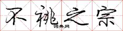 不祧之宗怎么写好看,不祧之宗书法图片