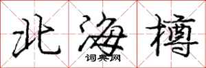北海樽怎么写好看，北海樽书法图片
