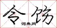 令饬怎么写好看，令饬书法图片