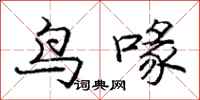 鸟喙怎么写好看，鸟喙书法图片