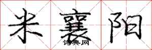 米襄阳怎么写好看，米襄阳书法图片