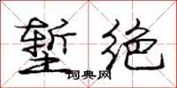堑绝怎么写好看,堑绝书法图片