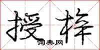 授梓怎么写好看，授梓书法图片