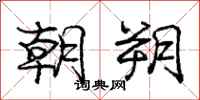 朝朔怎么写好看，朝朔书法图片