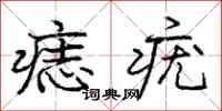 痣疣怎么写好看，痣疣书法图片