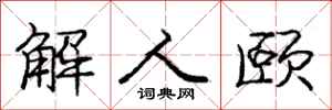 解人颐怎么写好看，解人颐书法图片