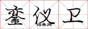 銮仪卫怎么写好看,銮仪卫书法图片