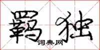 羁独怎么写好看,羁独书法图片