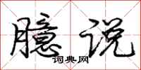 臆说怎么写好看，臆说书法图片