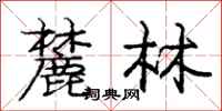 麓林怎么写好看，麓林书法图片