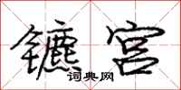 镳宫怎么写好看,镳宫书法图片