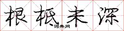 根柢未深怎么写好看，根柢未深书法图片