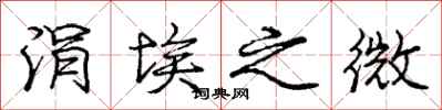 涓埃之微怎么写好看,涓埃之微书法图片