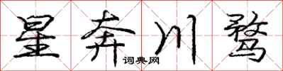 星奔川骛怎么写好看,星奔川骛书法图片