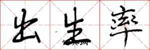 曾庆福出生率行书怎么写