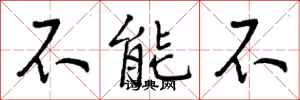 不能不怎么写好看，不能不书法图片
