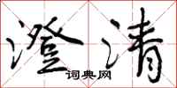 澄清怎么写好看，澄清书法图片
