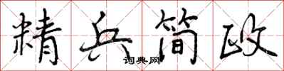 精兵简政怎么写好看，精兵简政书法图片