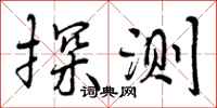 探测怎么写好看,探测书法图片