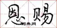 恩赐怎么写好看，恩赐书法图片