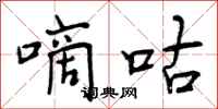 嘀咕怎么写好看,嘀咕书法图片