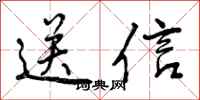 送信怎么写好看,送信书法图片