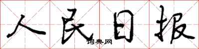 人民日报怎么写好看，人民日报书法图片