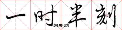 一时半刻怎么写好看,一时半刻书法图片