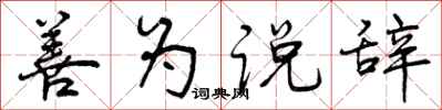 善为说辞怎么写好看，善为说辞书法图片
