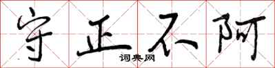 守正不阿怎么写好看，守正不阿书法图片