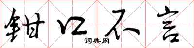 钳口不言怎么写好看,钳口不言书法图片
