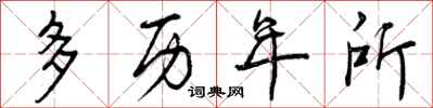 多历年所怎么写好看，多历年所书法图片