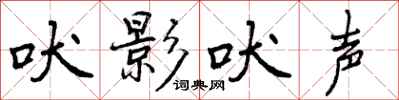 吠影吠声怎么写好看,吠影吠声书法图片