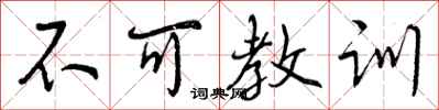 不可教训怎么写好看，不可教训书法图片