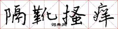 隔靴搔痒怎么写好看，隔靴搔痒书法图片