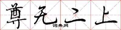 尊无二上怎么写好看，尊无二上书法图片