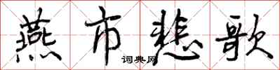 燕市悲歌怎么写好看,燕市悲歌书法图片