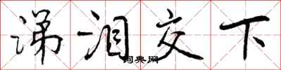 涕泪交下怎么写好看，涕泪交下书法图片