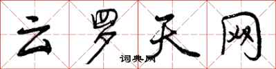 云罗天网怎么写好看，云罗天网书法图片