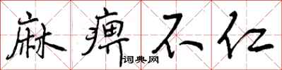 麻痹不仁怎么写好看，麻痹不仁书法图片