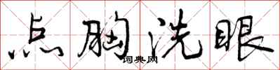 点胸洗眼怎么写好看，点胸洗眼书法图片