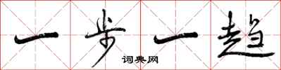 一步一趋怎么写好看，一步一趋书法图片