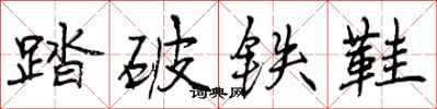 踏破铁鞋怎么写好看,踏破铁鞋书法图片