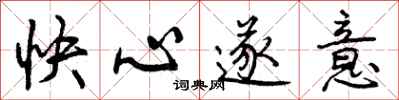 快心遂意怎么写好看，快心遂意书法图片