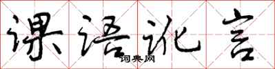 课语讹言怎么写好看,课语讹言书法图片