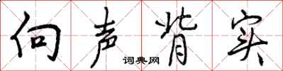 向声背实怎么写好看，向声背实书法图片