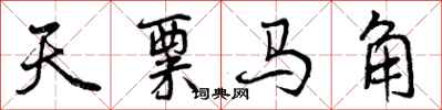 曾庆福天粟马角行书怎么写
