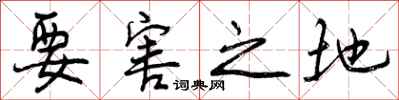 要害之地怎么写好看,要害之地书法图片